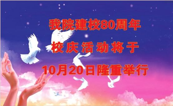 我院建校80周年校庆活动将于10月20日隆重举办
