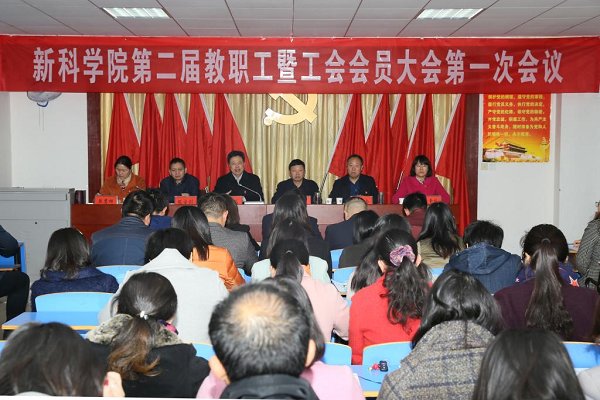 我院第二届教职工暨工会会员大会第一次会议胜利召开