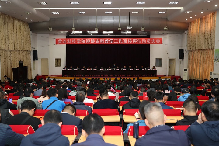 我校召开迎接教育部本科教学审核评估工作动员大会