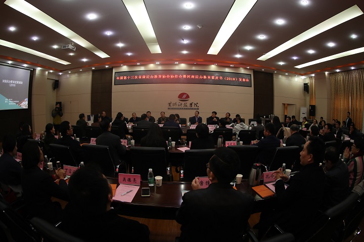 全国第十三次省级民办教育协会协作会议暨《河南民办教育发展报告（2018）》在我校召开