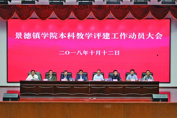 我校召开本科教学评建工作动员大会