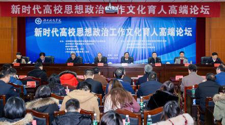 新时代高校思政工作文化育人高端论坛在校举行