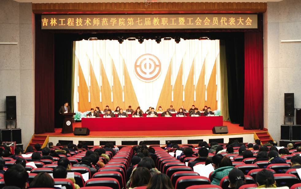 团结进取奋发有为全面建设国内一流工程师范大学学校第七届教职工暨工会会员代表大会胜利召开