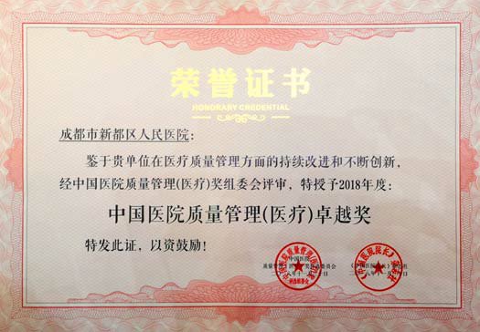 医院获“中国医院质量管理（医疗）奖●卓越奖”