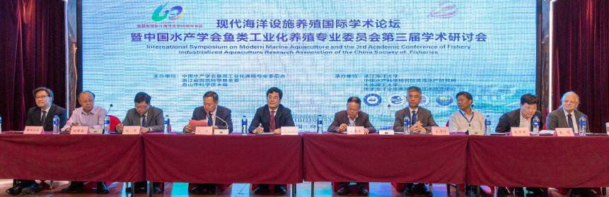 助力渔业转型升级现代海洋设施养殖国际学术论坛举行