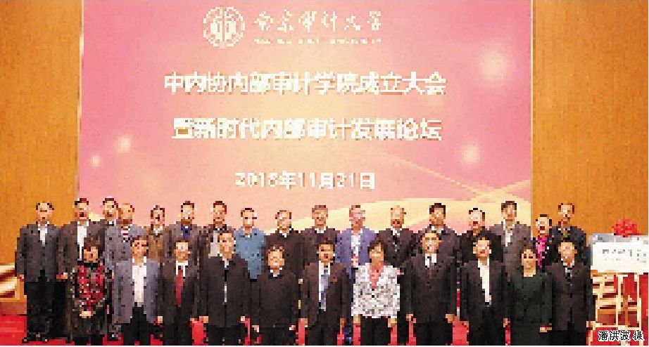 我校举办“中内协内部审计学院”成立大会暨新时代内部审计发展论坛