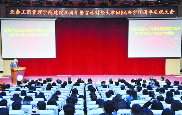 我校亞泰工商管理學院舉行建院20周年暨MBA辦學10周年慶祝大會