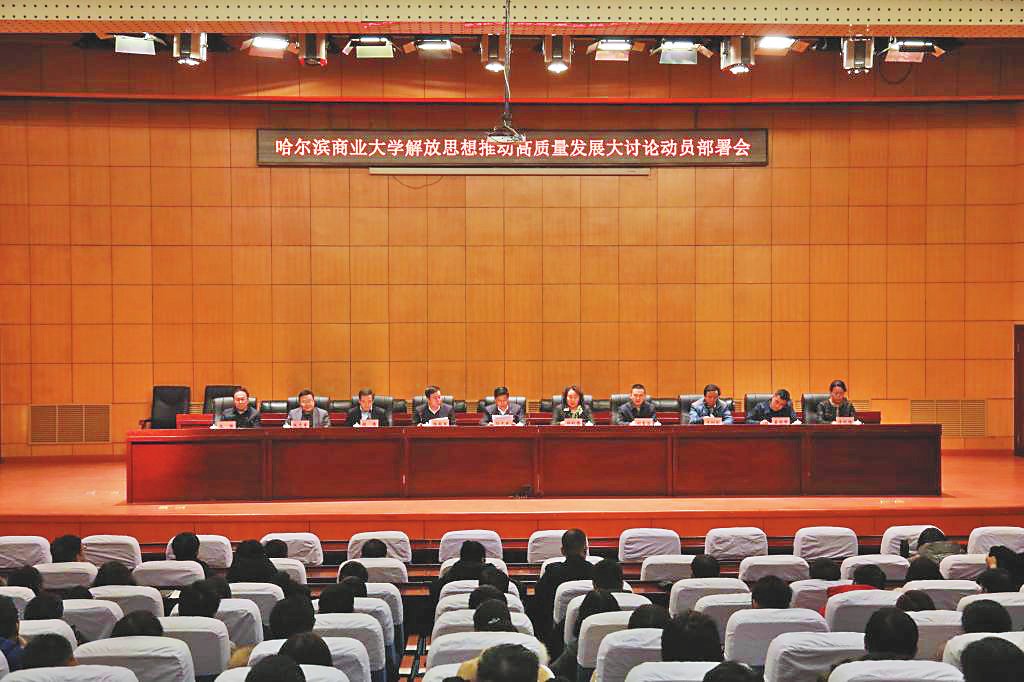 我校召开解放思想推动高质量发展大讨论动员部署会议