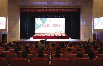 我校庆祝2018年教师节暨表彰大会