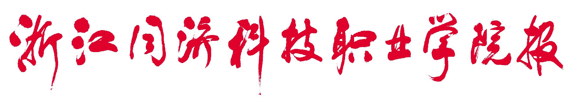 zhejiangtongjikejizhiyexueyuanbao学院召开2018年思想政治工作暨学生工作会议