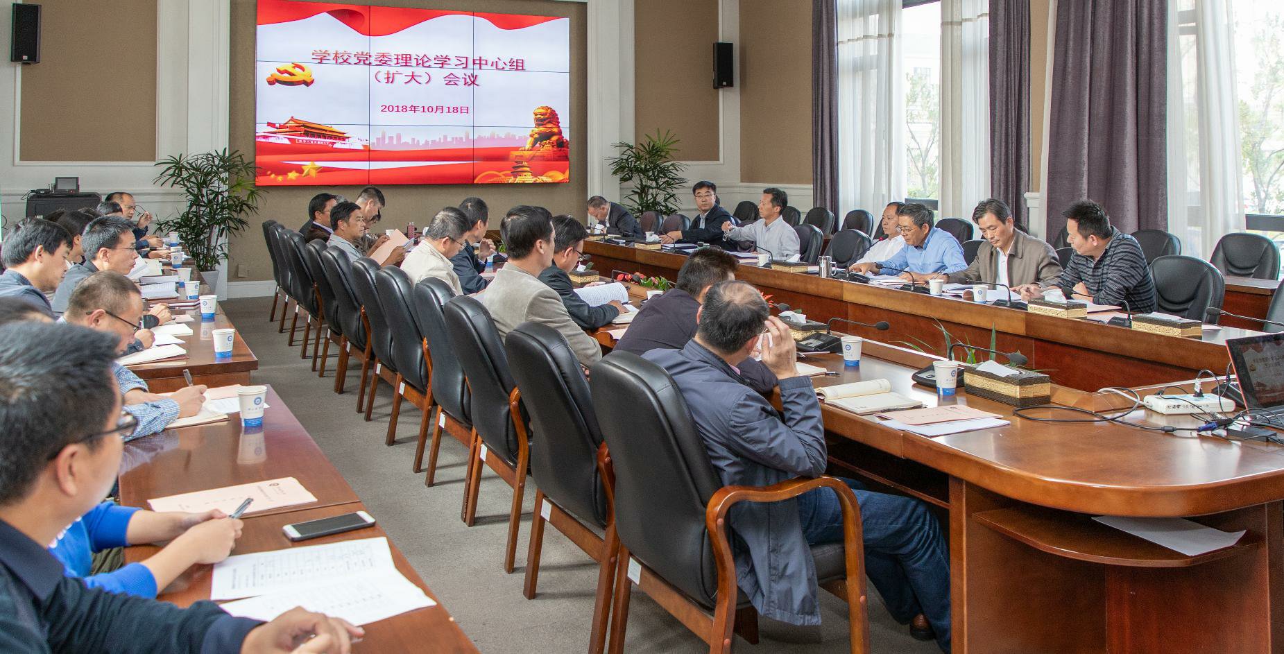 学校召开党委理论中心组学习（扩大）会议