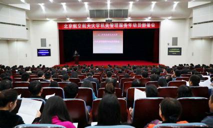 学校召开机关管理服务年动员部署会