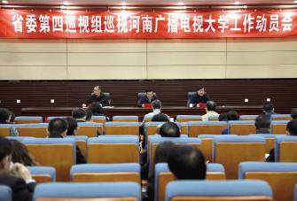 省委第四巡视组巡视河南广播电视大学工作动员会召开
