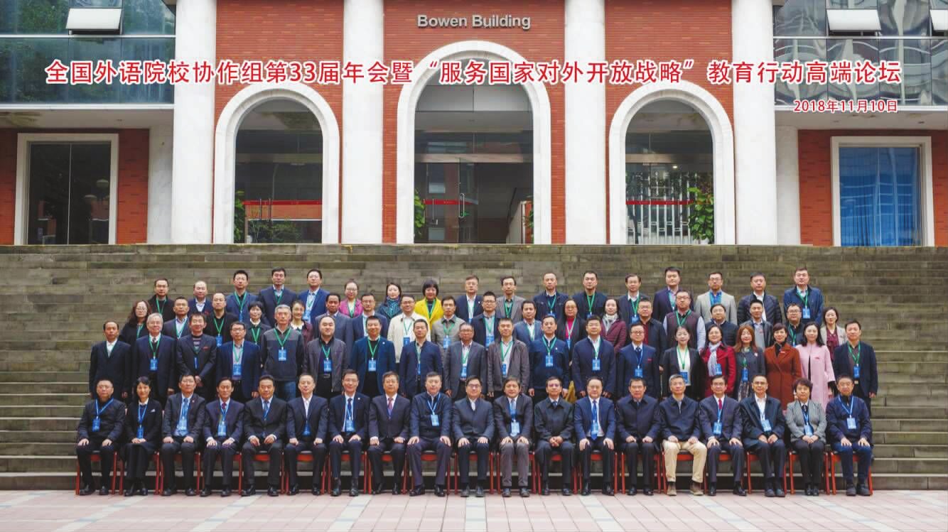 全国外语院校协作组第33届年会暨“服务国家对外开放战略”教育行动高端论坛在我校举行