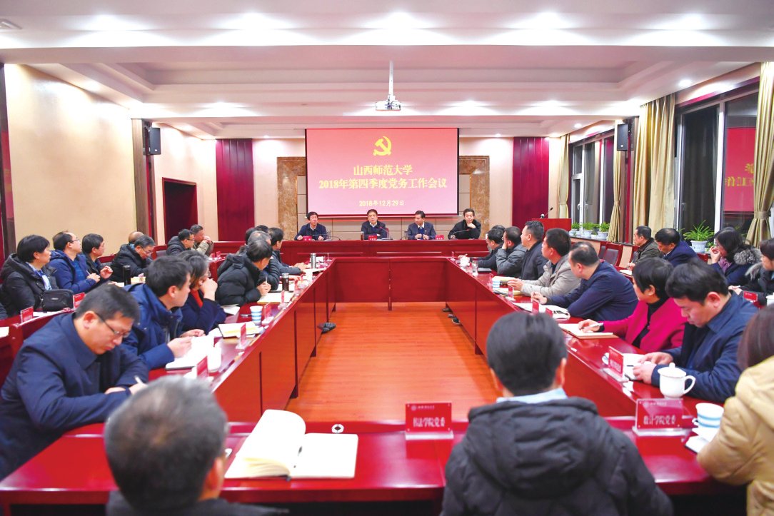 学校召开2018年第四季度党务工作会议