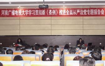 我校举办学习《中国共产党纪律处分条例》专题报告会