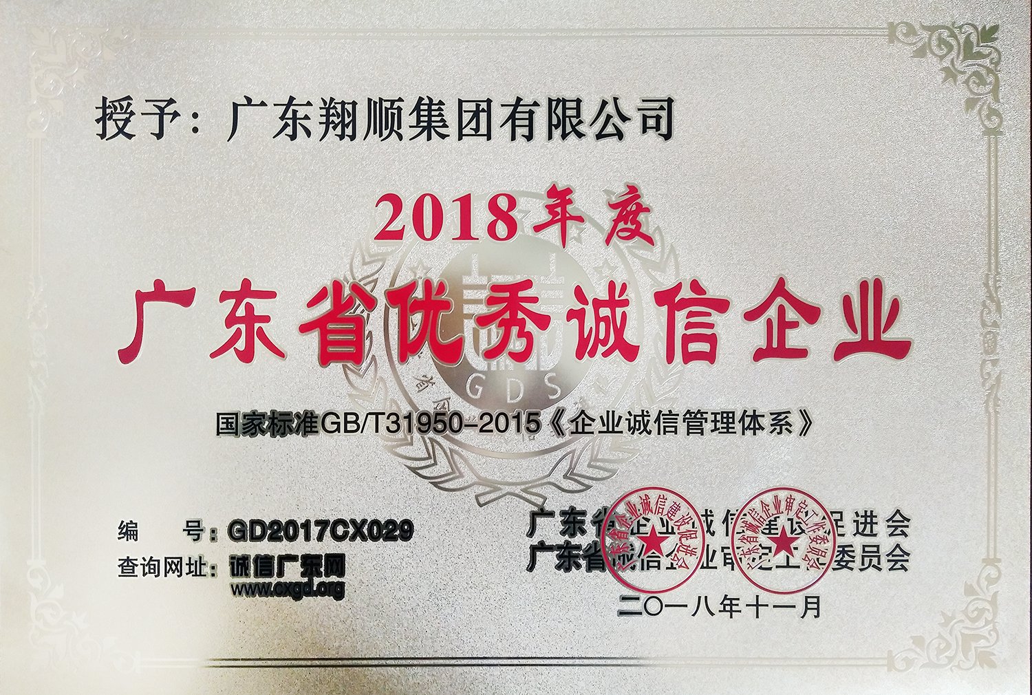 翔顺集团获评“广东省优秀诚信企业”