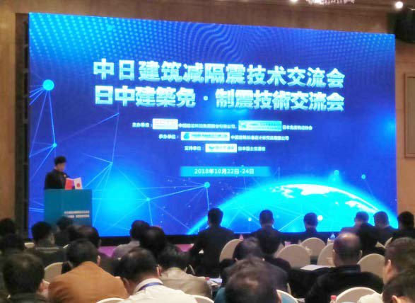 中日建筑减隔震技术交流会