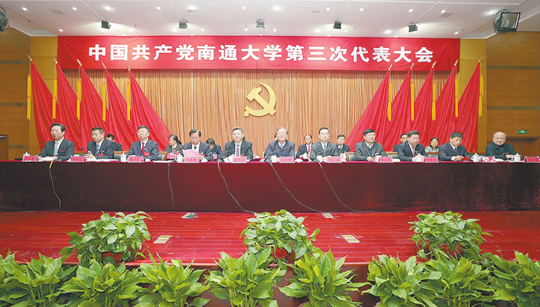 中国共产党南通大学第三次代表大会隆重举行