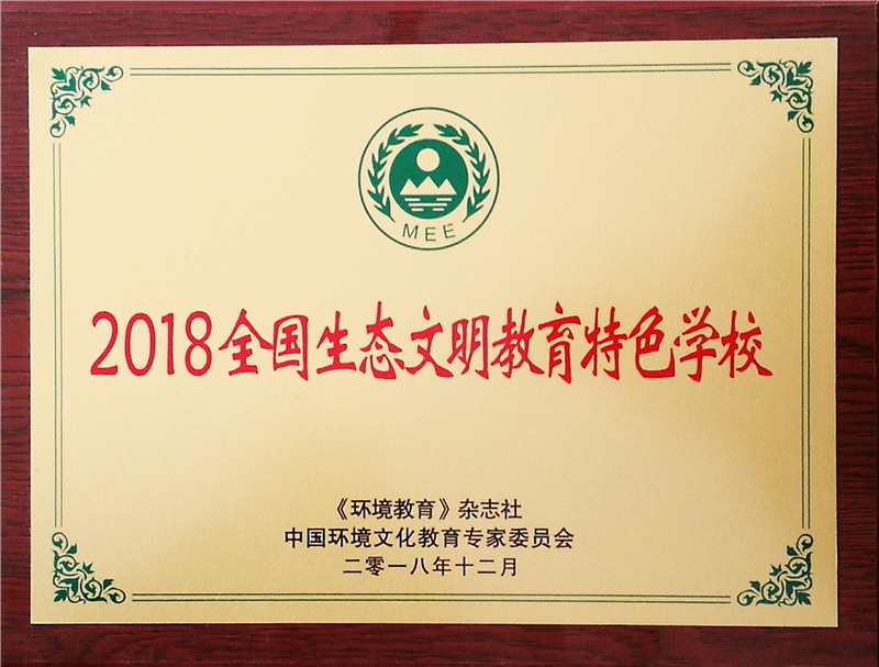 创建生态文明校园营造和谐育人环境武昌理工学院荣获“全国生态文明教育特色学校”
