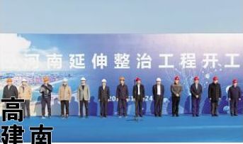 高建明席浩出席上海市张泾河南延伸政治工程开工仪式