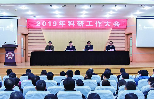 我校隆重召開2019年科研工作大會