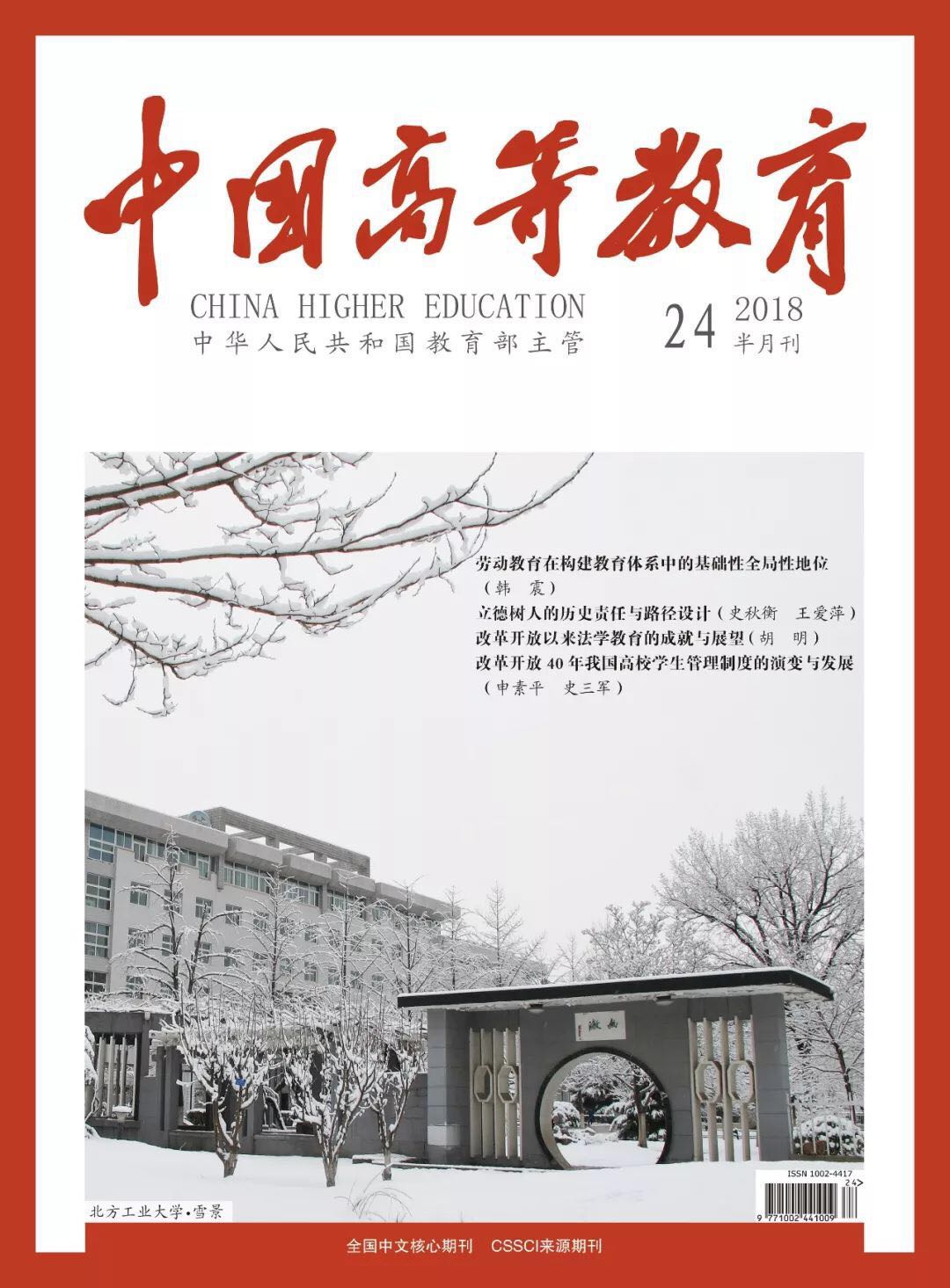 《中国高等教育》杂志以封面图片形式展示我校风采-北方工业大学