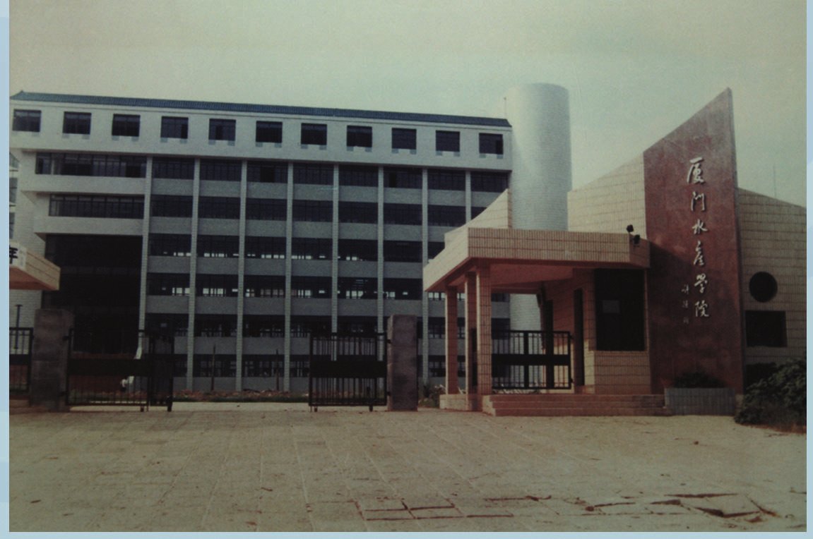 1989年, 建成厦门水产学院新校区.