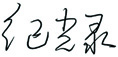 聚力內涵建設實現(xiàn)跨越發(fā)展——二○一九新年獻詞