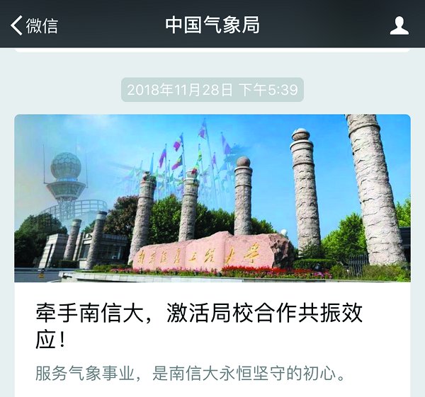 始終與中國氣象事業(yè)發(fā)展同頻共振南京信息工程大學(xué)局校合作譜新篇