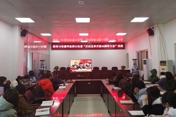 学校师生集中收看庆祝改革开放40周年大会直播