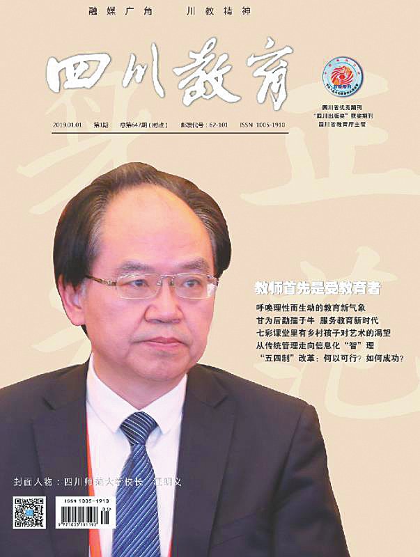 培養(yǎng)適應(yīng)新時(shí)代教育高水平發(fā)展的師資——對(duì)話四川師范大學(xué)校長(zhǎng)汪明義