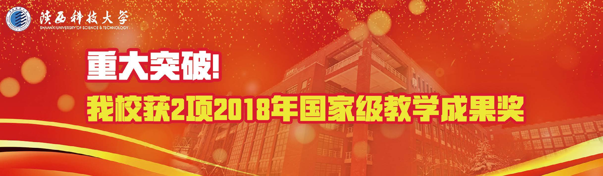 重大突破！我校獲2項2018年國家級教學成果獎