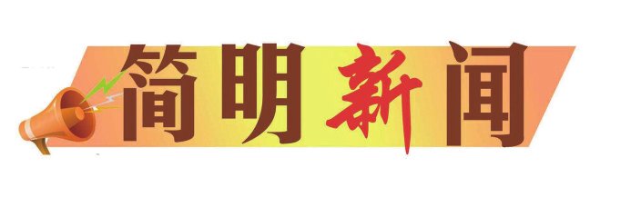 簡(jiǎn)明新聞