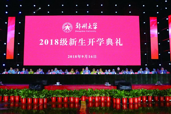 我校隆重舉行2018級新生開學(xué)典禮暨迎新文藝晚會