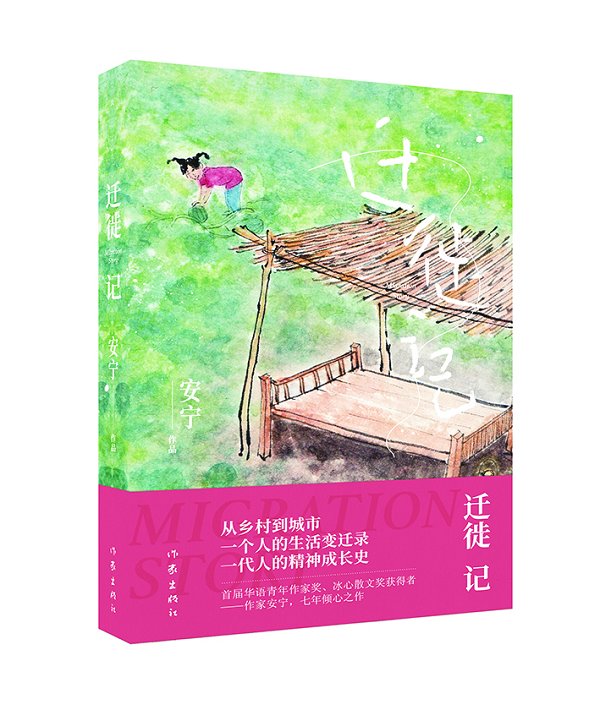 《遷徙記》———從鄉(xiāng)村到城市