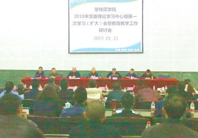 我校召開黨委理論學習中心組2019年第一次學習（擴大）會暨教育教學工作研討會