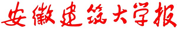 安徽建筑大學報國內(nèi)統(tǒng)一刊號CN34-0807（G）半月報2018年12月15日第435期本期4版