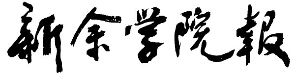 十六個(gè)字，思習(xí)近平總書記之新年賀詞