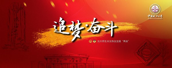 追夢(mèng)新時(shí)代奮斗新征程法大師生關(guān)注熱議全國(guó)“兩會(huì)”