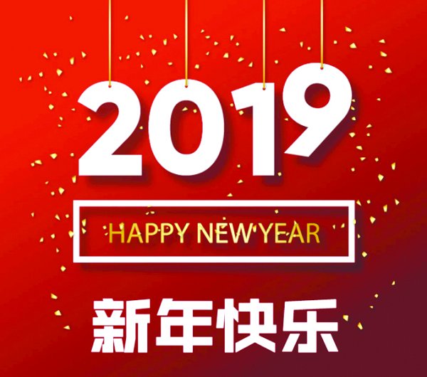 恭祝全體師生新年快樂(lè)