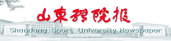 唯奮斗者進———山東體育學院2019年新年獻詞黨委書記王毅院長毛德偉