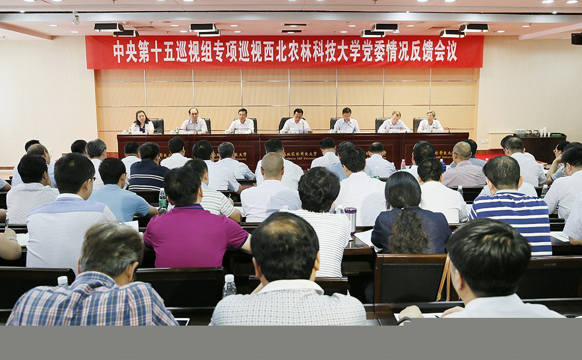中央第十五巡視組向西北農(nóng)林科技大學(xué)黨委反饋專項巡視情況