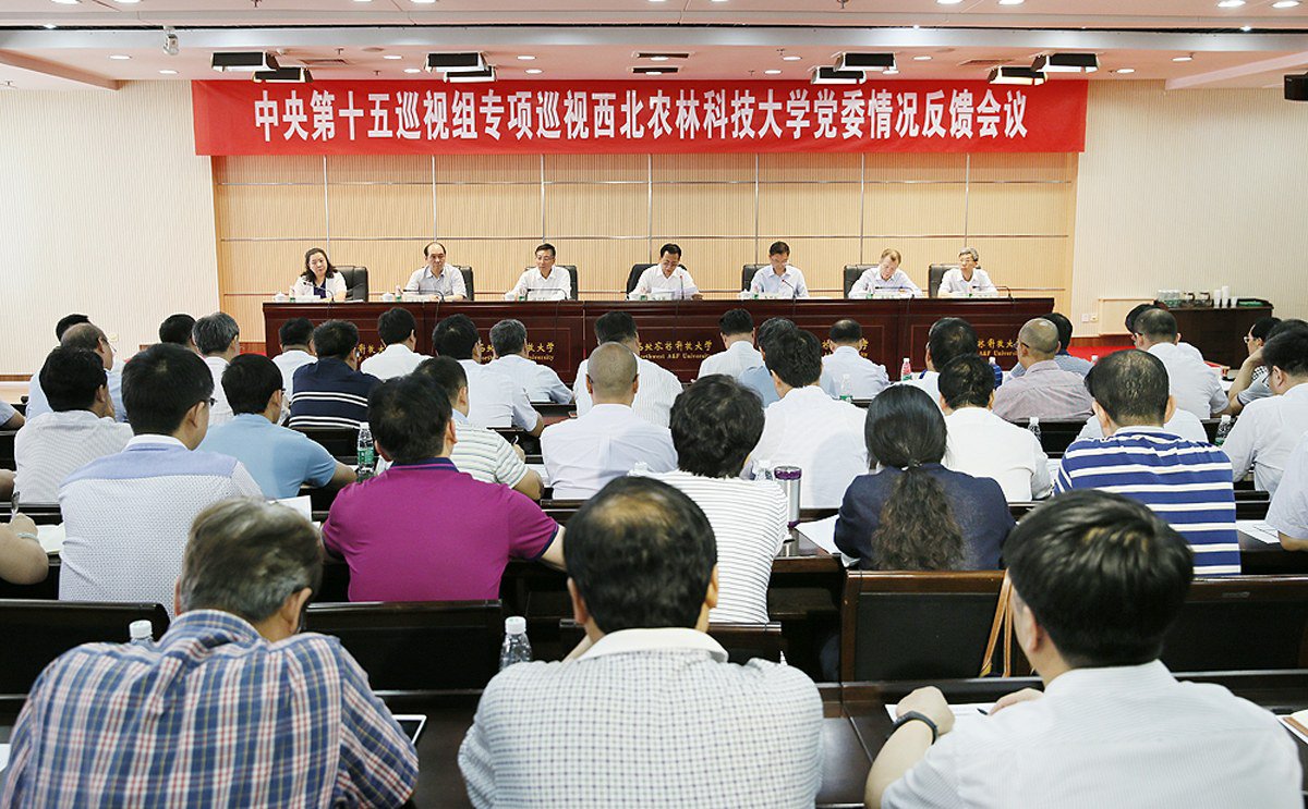 中央第十五巡視組向西北農(nóng)林科技大學(xué)黨委反饋專項巡視情況
