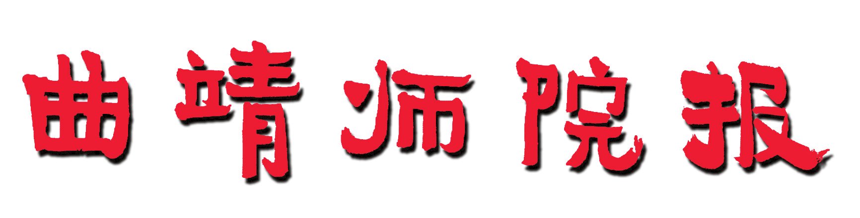 在新時(shí)代砥礪奮進(jìn)——2019年元旦賀詞