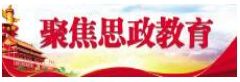 學校召開專題座談會學習貫徹習近平總書記在學校思政課教師座談會上講話精神