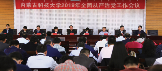 我校召開2019年全面從嚴(yán)治黨工作會(huì)議