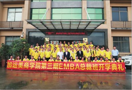 熱烈慶祝加運(yùn)美商學(xué)院第三期EMBA總裁班隆重開班！