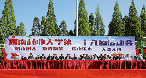 西南林業(yè)大學(xué)第二十九屆運(yùn)動(dòng)會(huì)開幕
