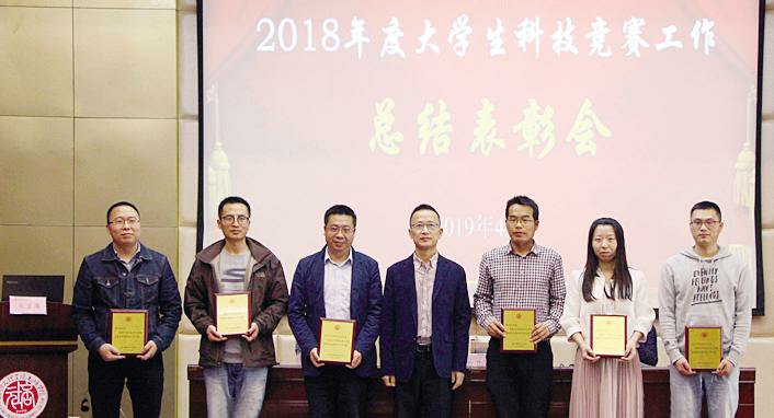 2018年度大學生科技競賽工作總結表彰會舉行學科競賽共獲得國際級、國家級獎項9項，省級獎項69項